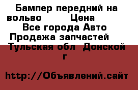 Бампер передний на вольво XC70 › Цена ­ 3 000 - Все города Авто » Продажа запчастей   . Тульская обл.,Донской г.